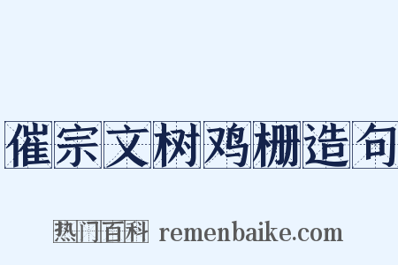 催宗文树鸡栅造句是什么意思的图片